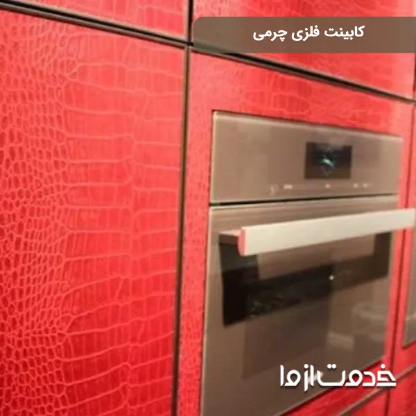 کابینت فلزی چرمی